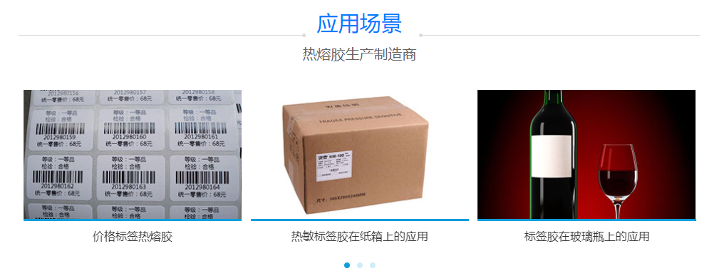 標簽熱熔膠 標簽熱熔膠